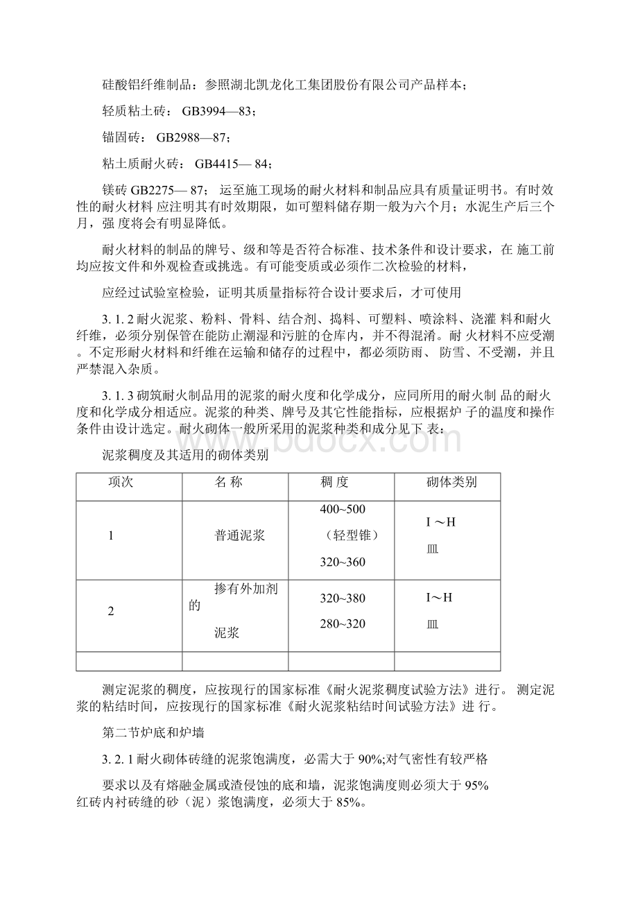 高炉工程耐火材料砌筑监理细则.docx_第3页