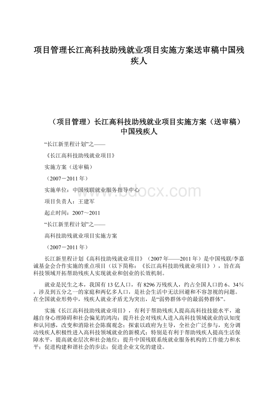 项目管理长江高科技助残就业项目实施方案送审稿中国残疾人Word文件下载.docx