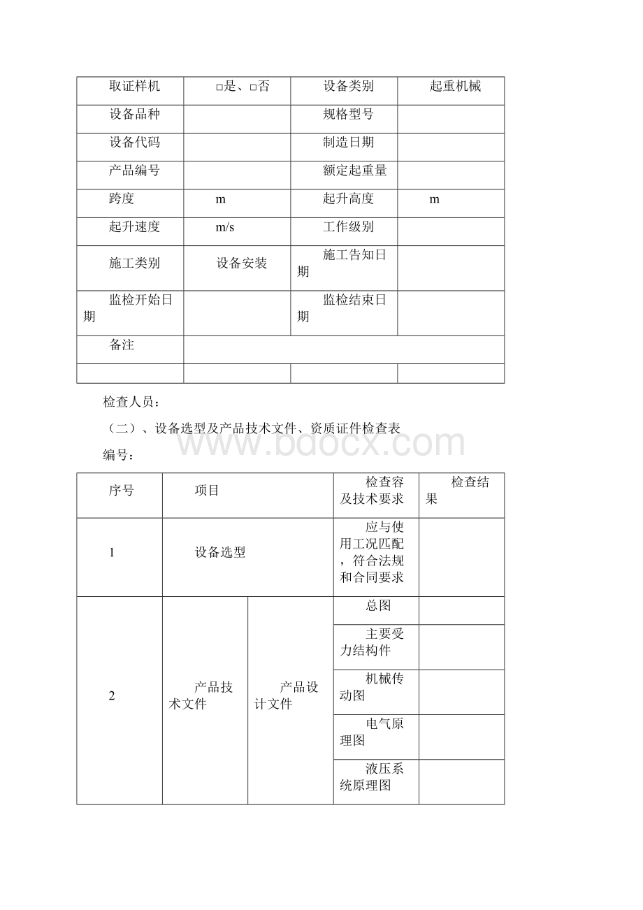 起重机安装过程记录文本Word文件下载.docx_第2页