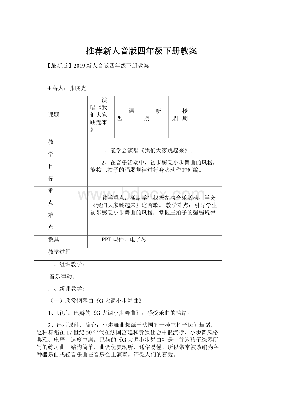 推荐新人音版四年级下册教案Word文件下载.docx