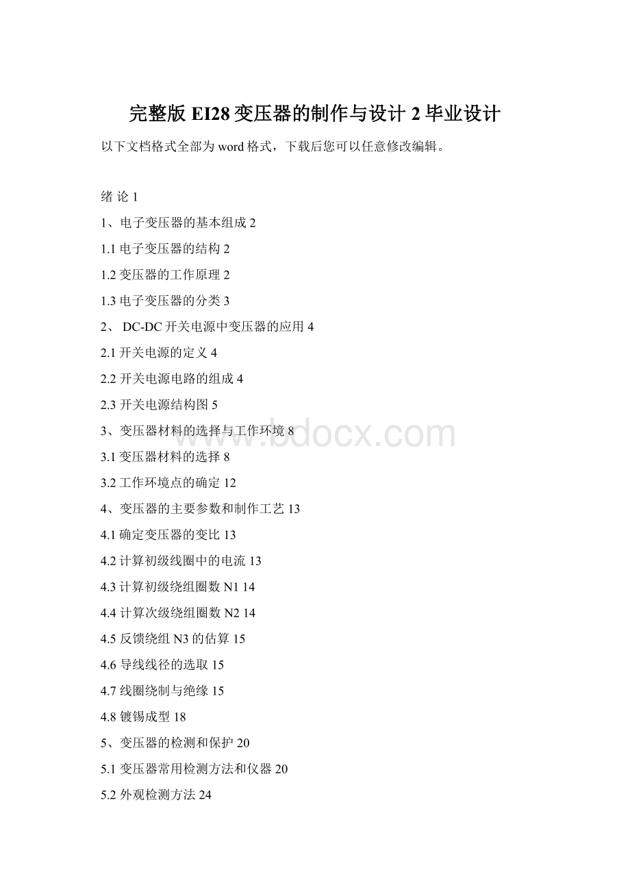 完整版EI28变压器的制作与设计2毕业设计Word文档下载推荐.docx