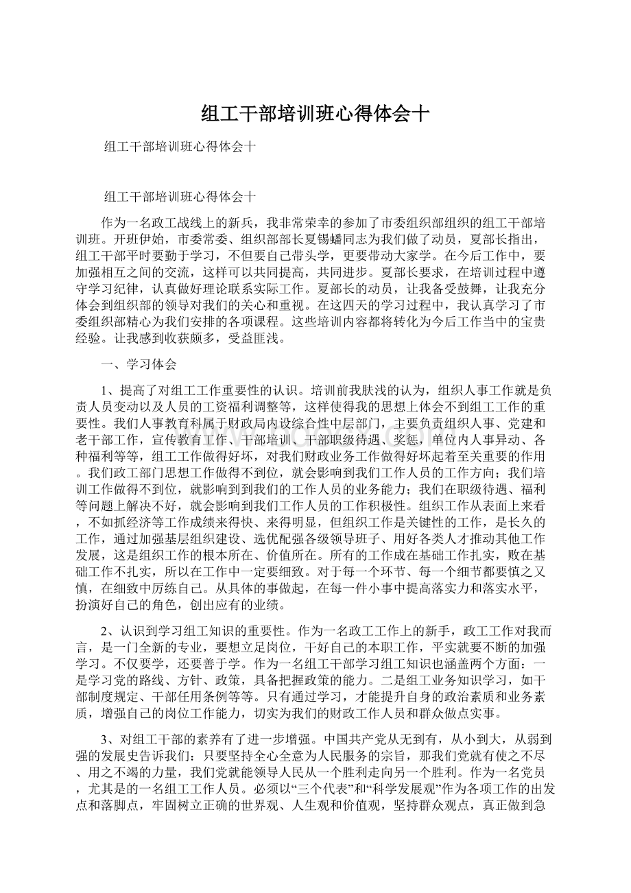 组工干部培训班心得体会十.docx