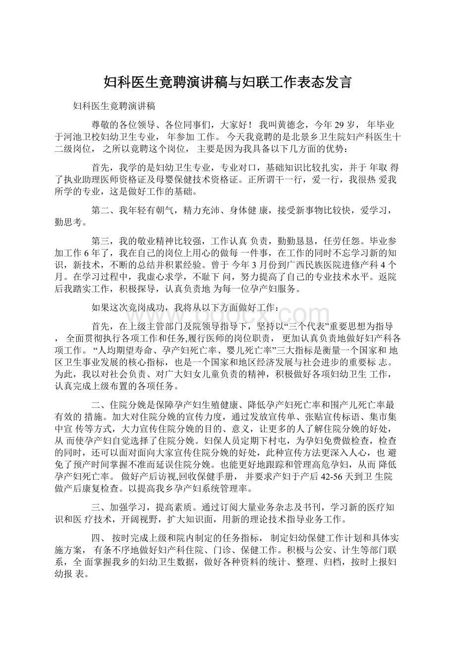 妇科医生竟聘演讲稿与妇联工作表态发言.docx_第1页