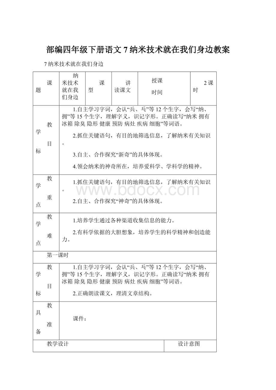 部编四年级下册语文7纳米技术就在我们身边教案Word格式.docx