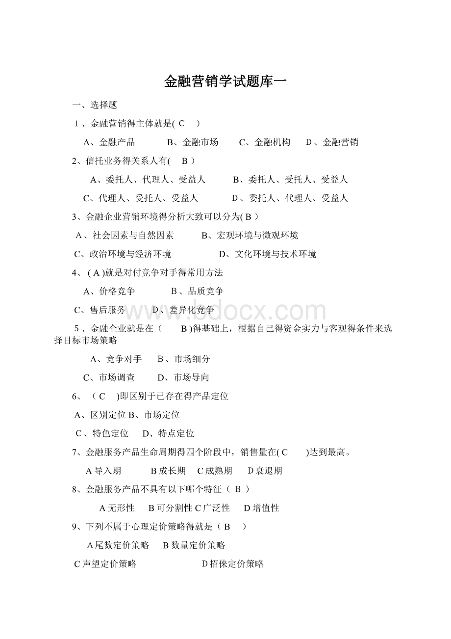 金融营销学试题库一.docx_第1页