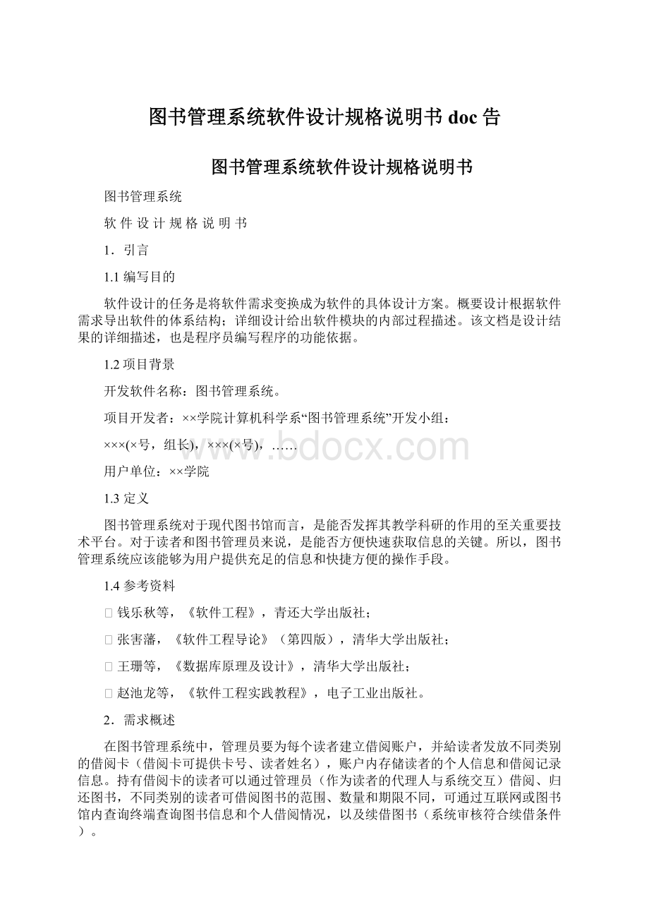 图书管理系统软件设计规格说明书doc告Word文件下载.docx