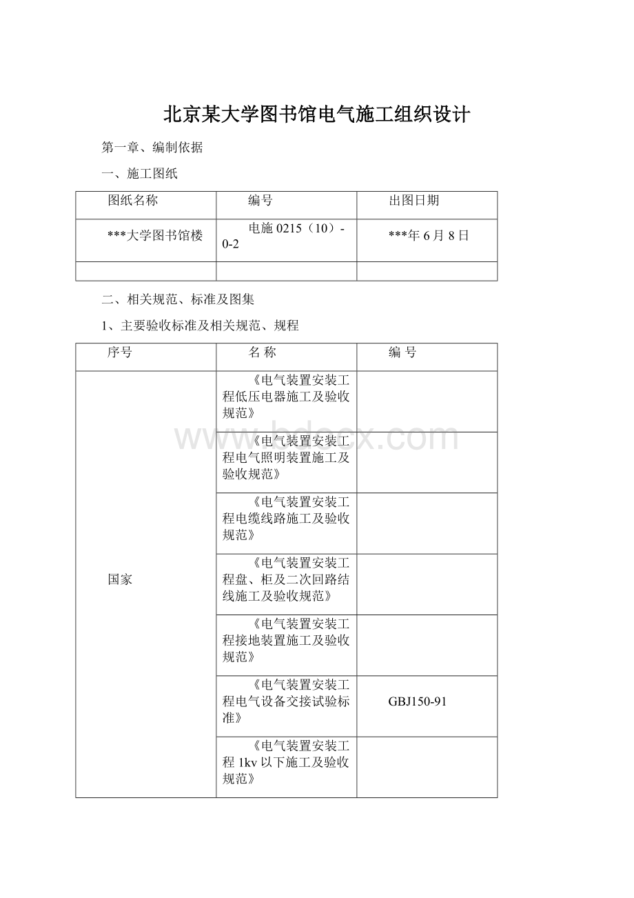 北京某大学图书馆电气施工组织设计.docx_第1页