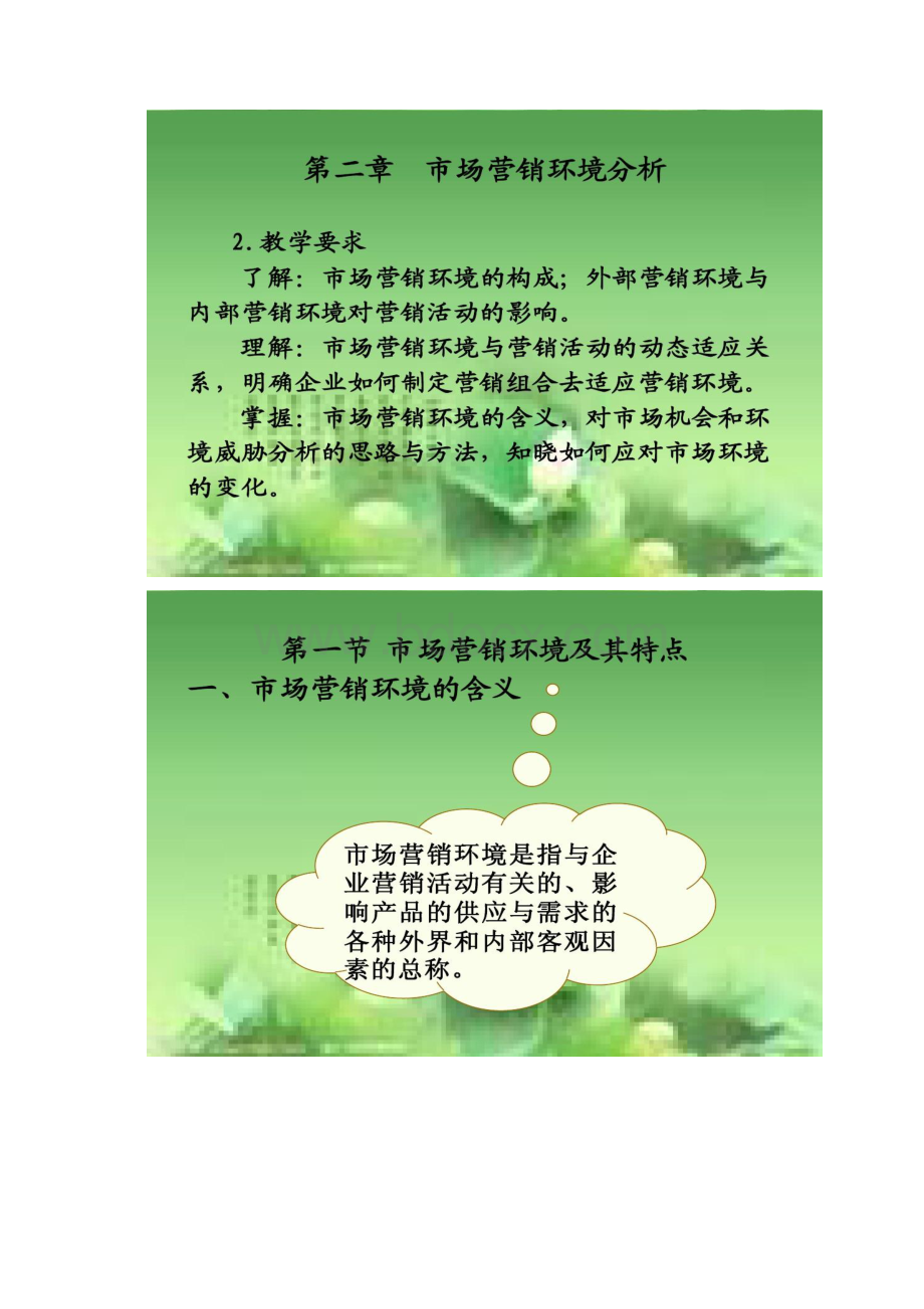 第二章市场营销环境分析ppt精.docx_第2页