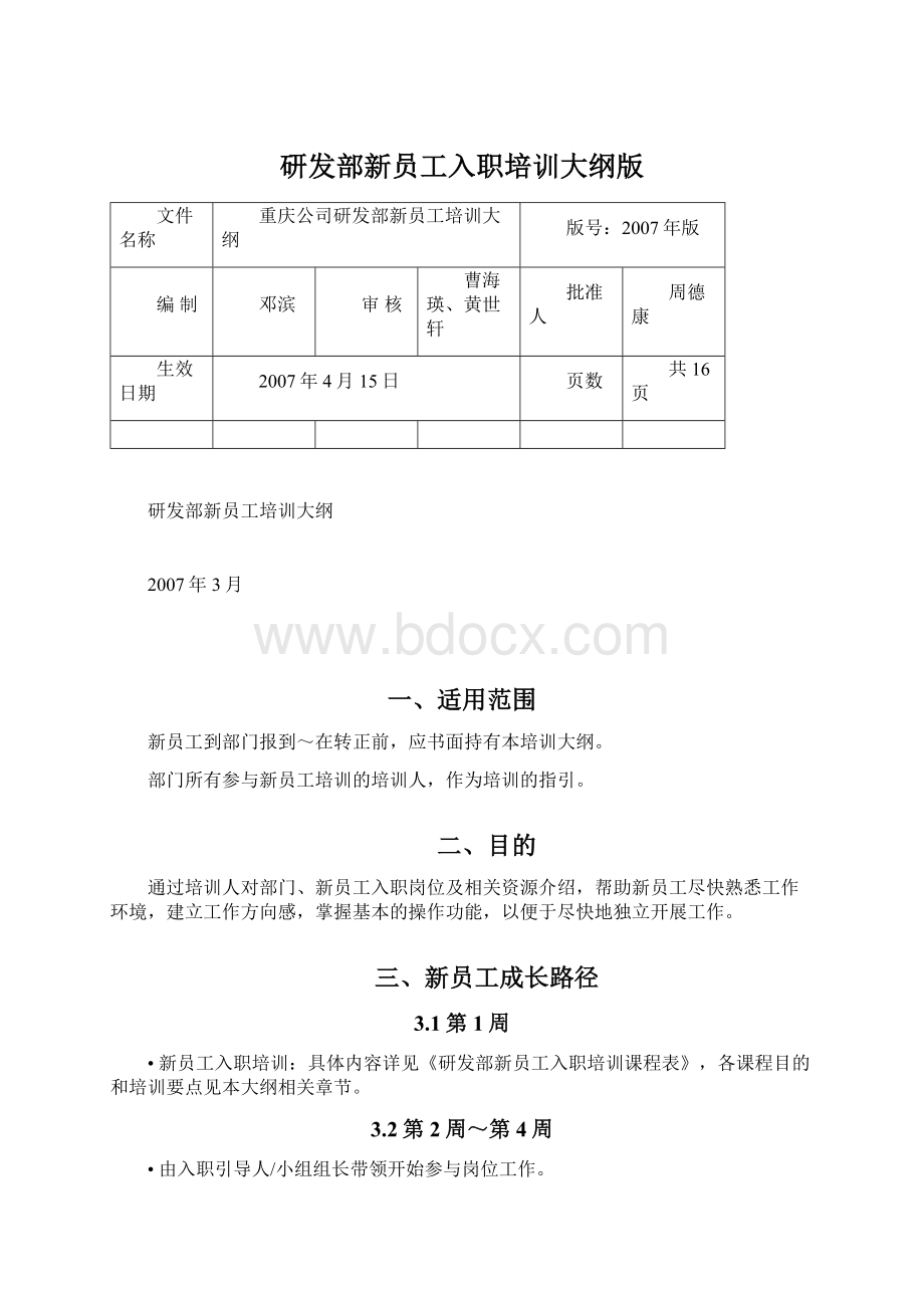 研发部新员工入职培训大纲版Word文档下载推荐.docx_第1页