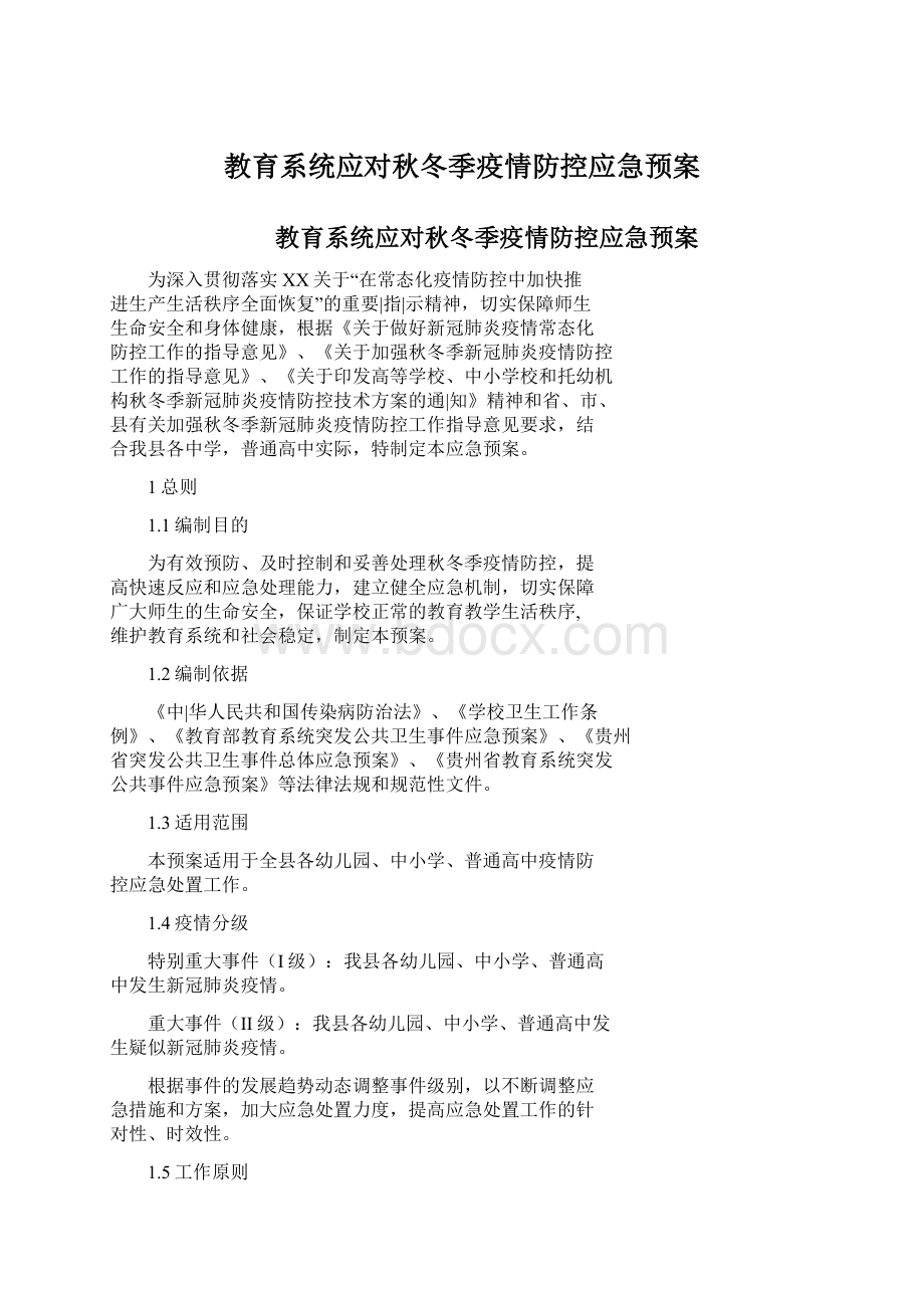 教育系统应对秋冬季疫情防控应急预案Word文档格式.docx