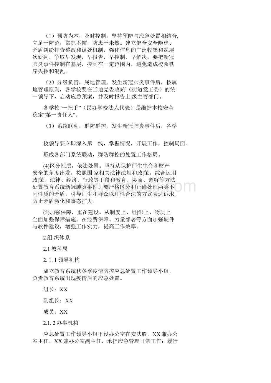 教育系统应对秋冬季疫情防控应急预案Word文档格式.docx_第2页