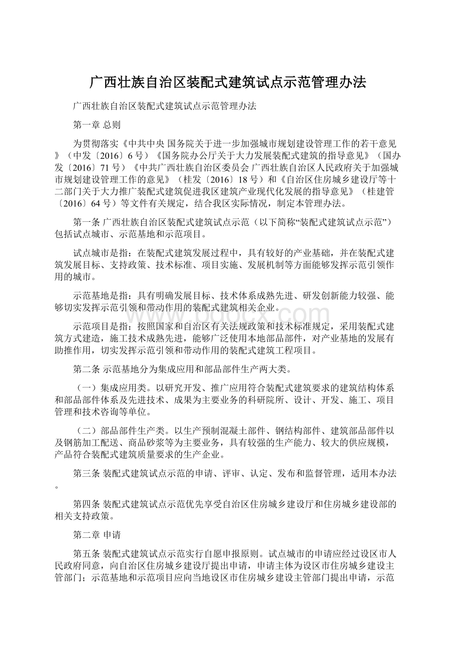 广西壮族自治区装配式建筑试点示范管理办法.docx