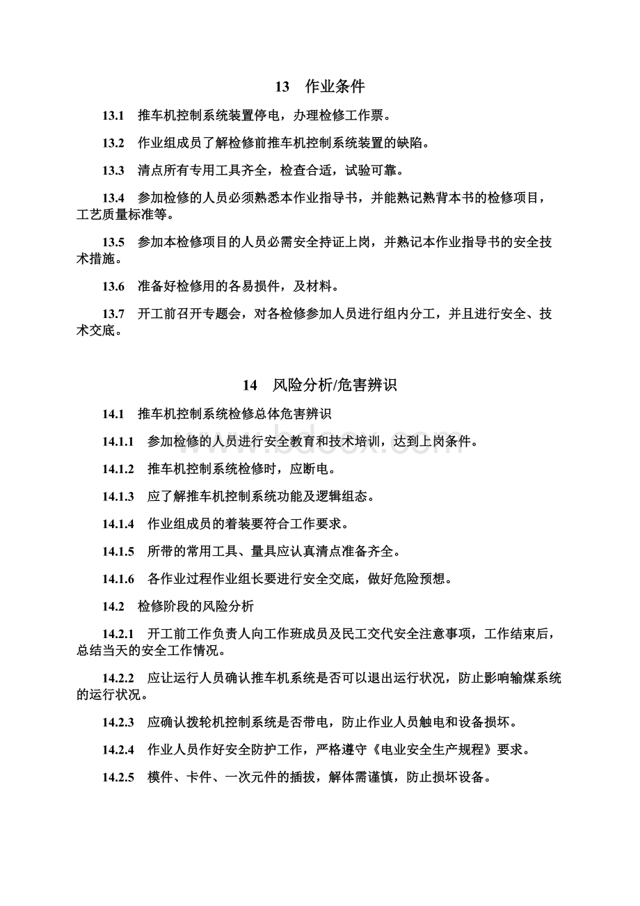 推车机控制系统检修作业指导书Word格式文档下载.docx_第3页