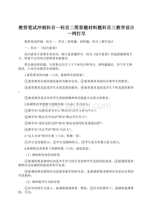 教资笔试冲刺科目一科目二简答题材料题科目三教学设计一网打尽.docx