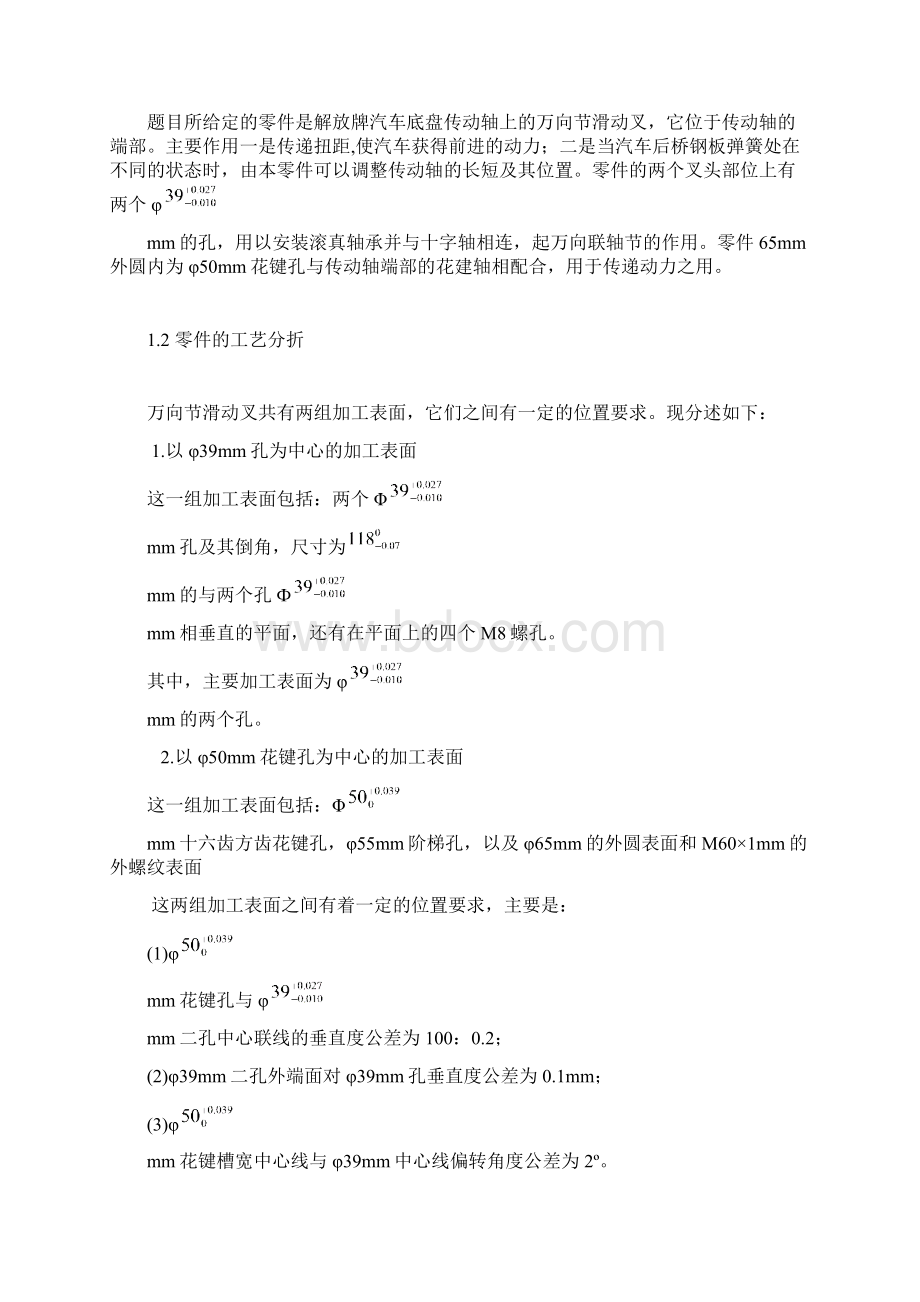 万向滑动叉零件的机械加工工艺要求装备Word文档格式.docx_第2页