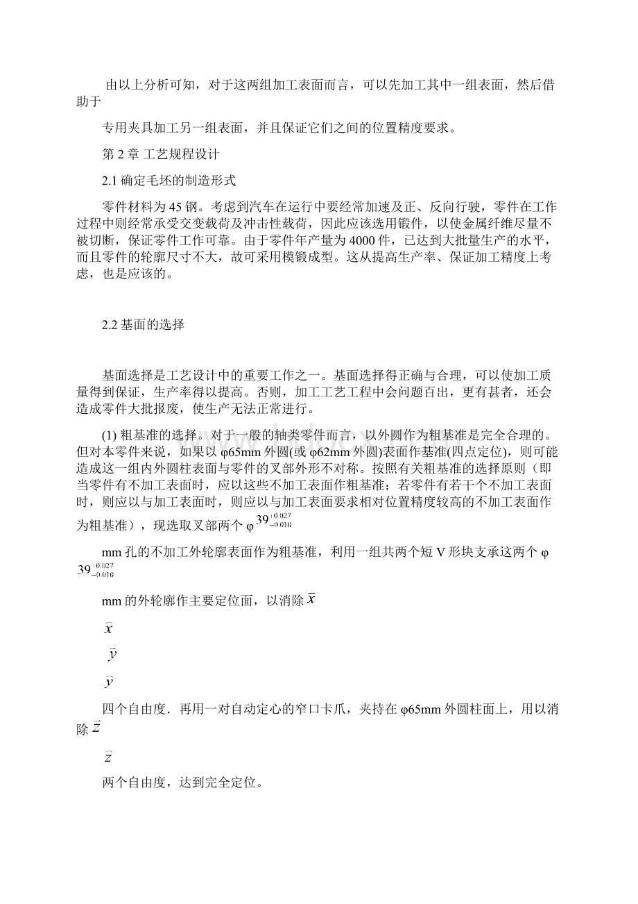 万向滑动叉零件的机械加工工艺要求装备Word文档格式.docx_第3页