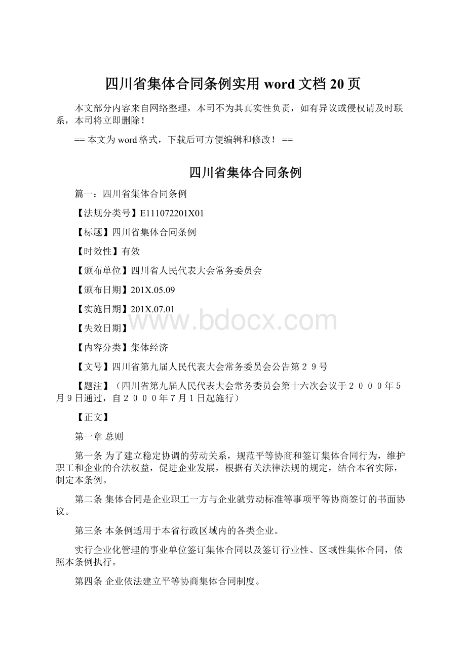 四川省集体合同条例实用word文档 20页.docx