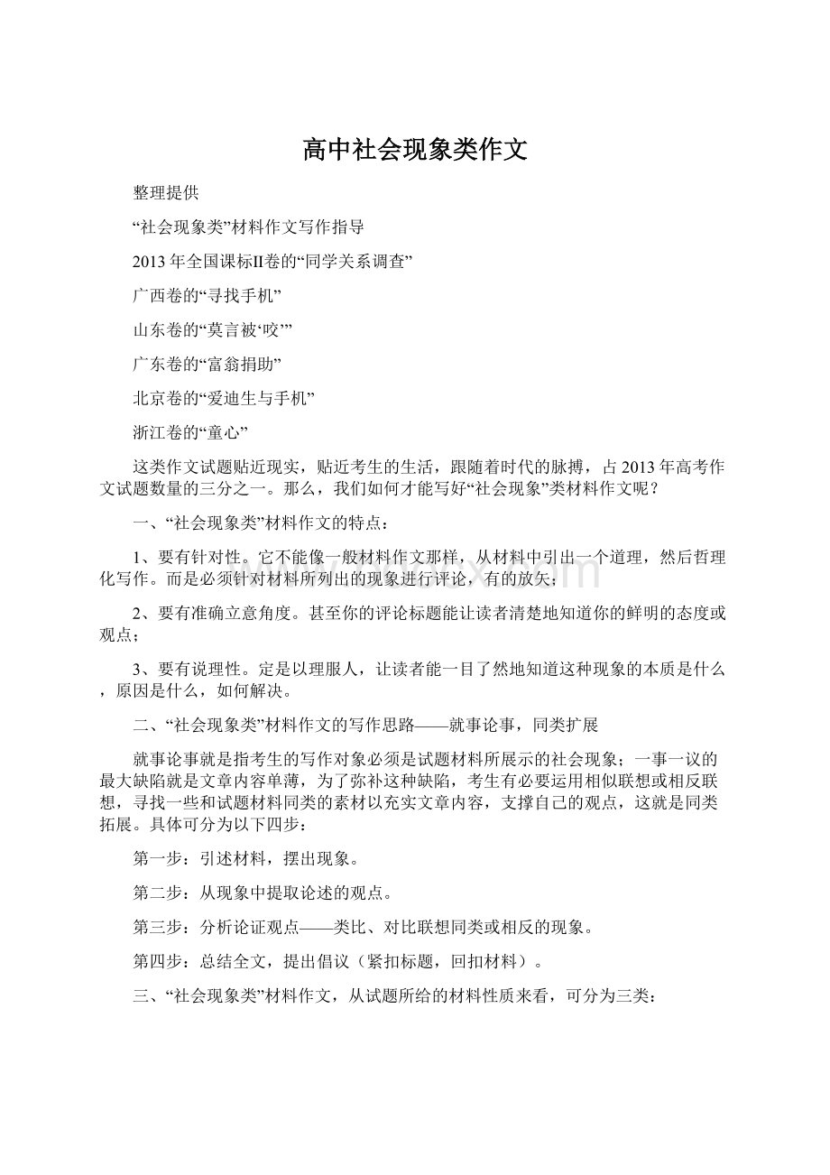 高中社会现象类作文Word格式文档下载.docx