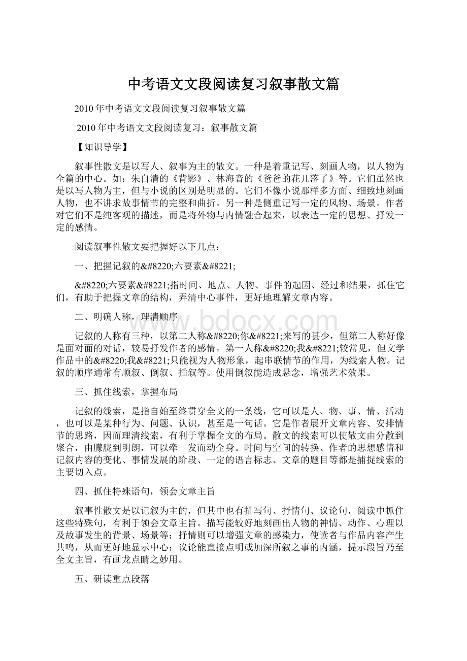 中考语文文段阅读复习叙事散文篇.docx