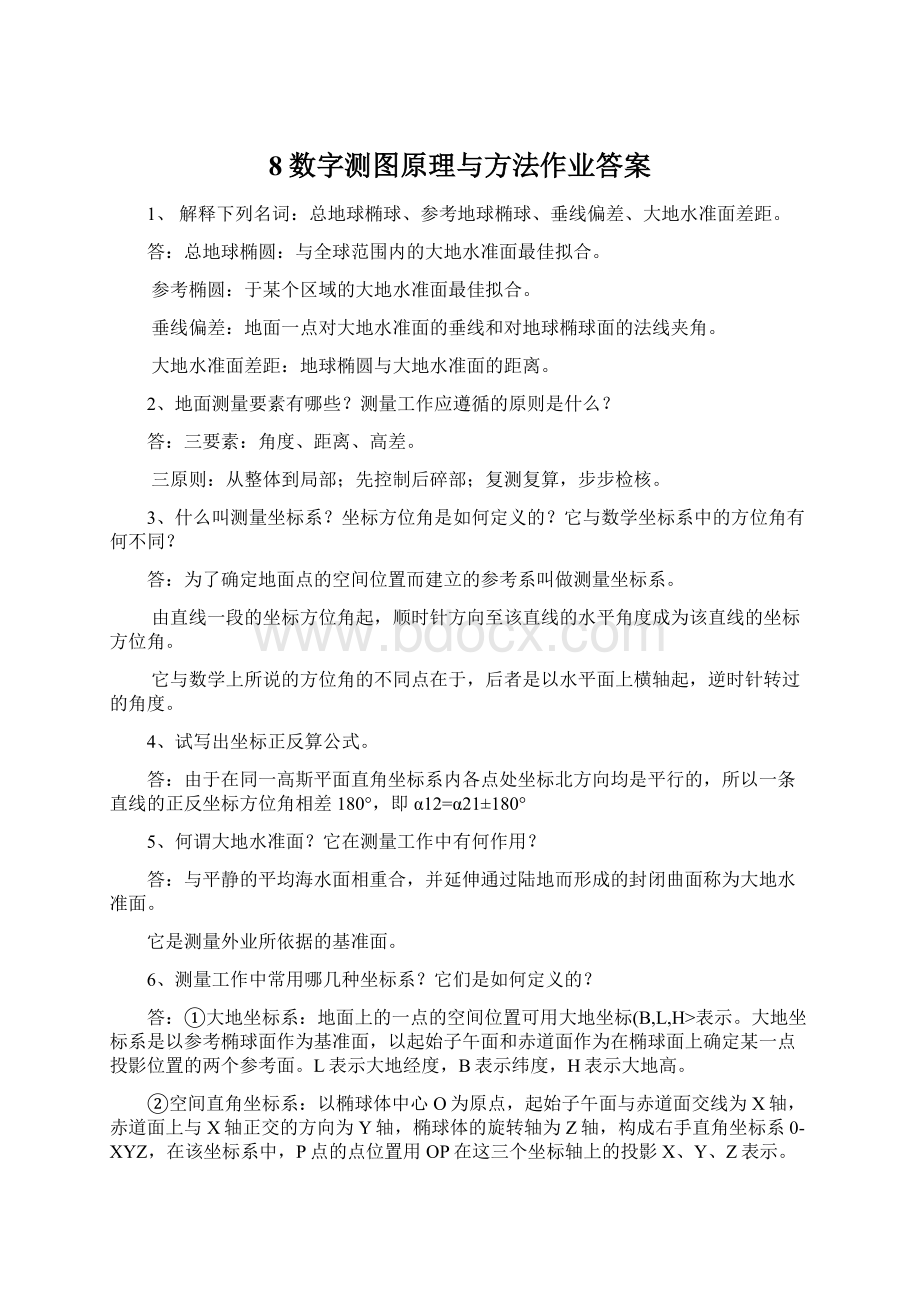 8数字测图原理与方法作业答案.docx