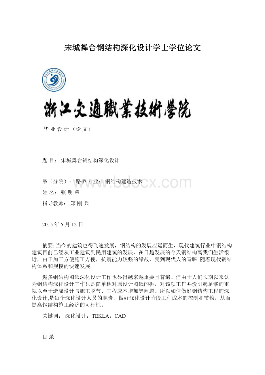 宋城舞台钢结构深化设计学士学位论文.docx_第1页