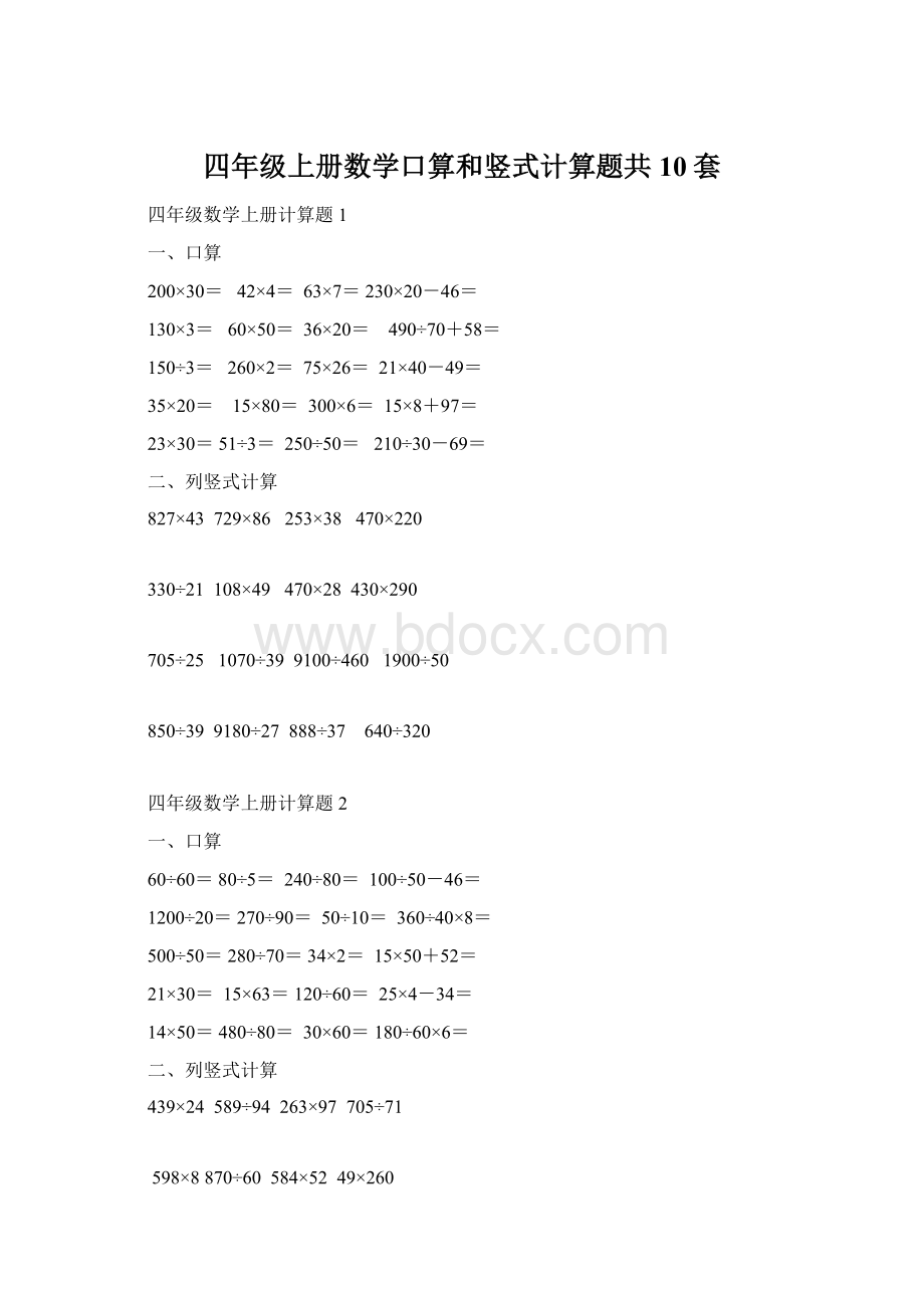 四年级上册数学口算和竖式计算题共10套Word下载.docx_第1页