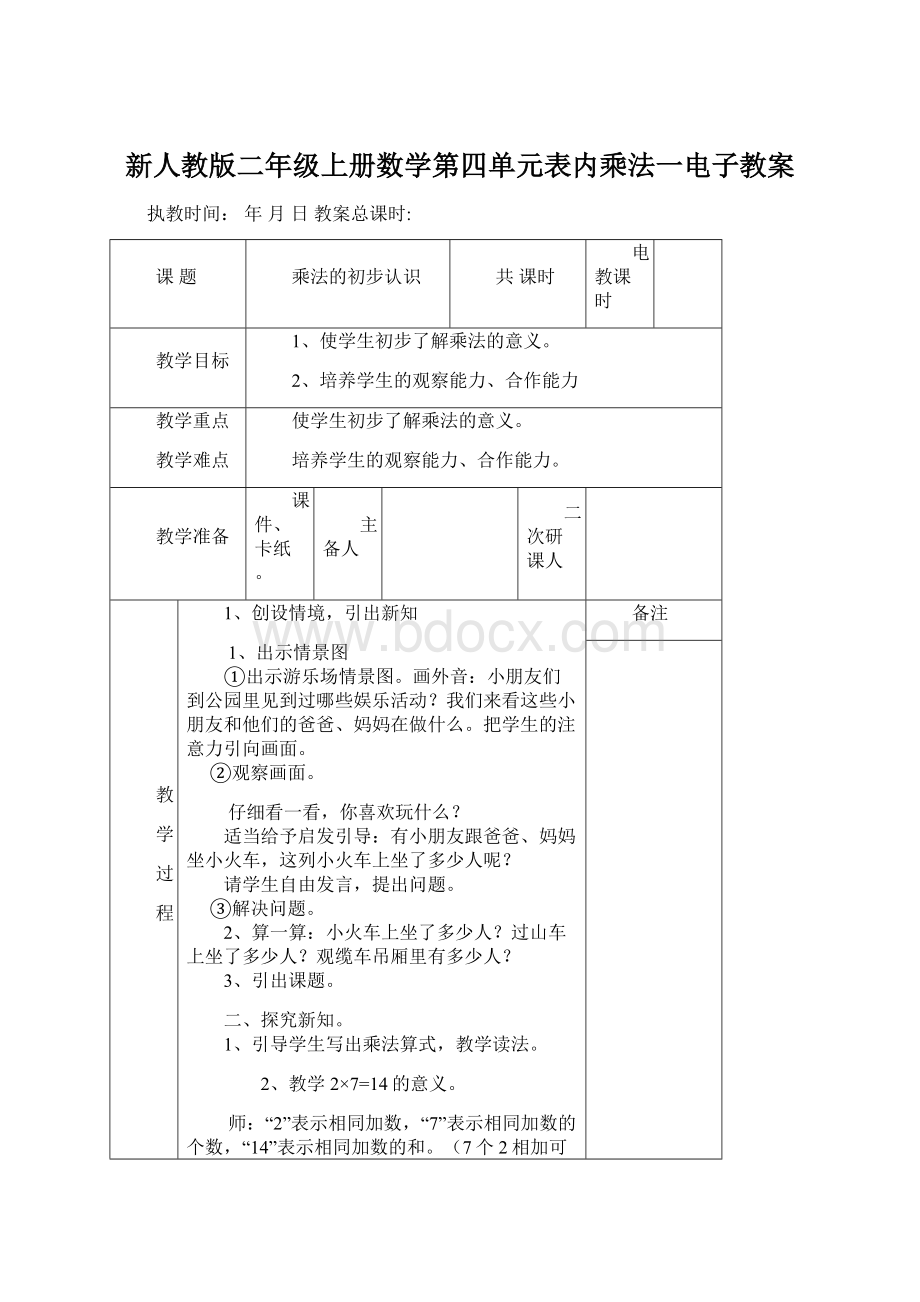 新人教版二年级上册数学第四单元表内乘法一电子教案Word下载.docx_第1页