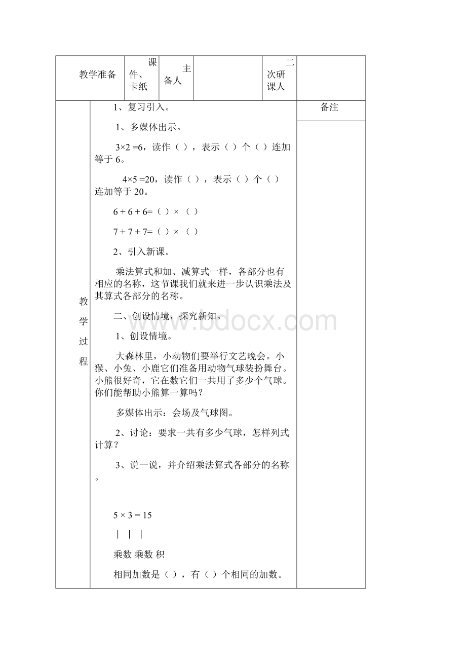 新人教版二年级上册数学第四单元表内乘法一电子教案Word下载.docx_第3页