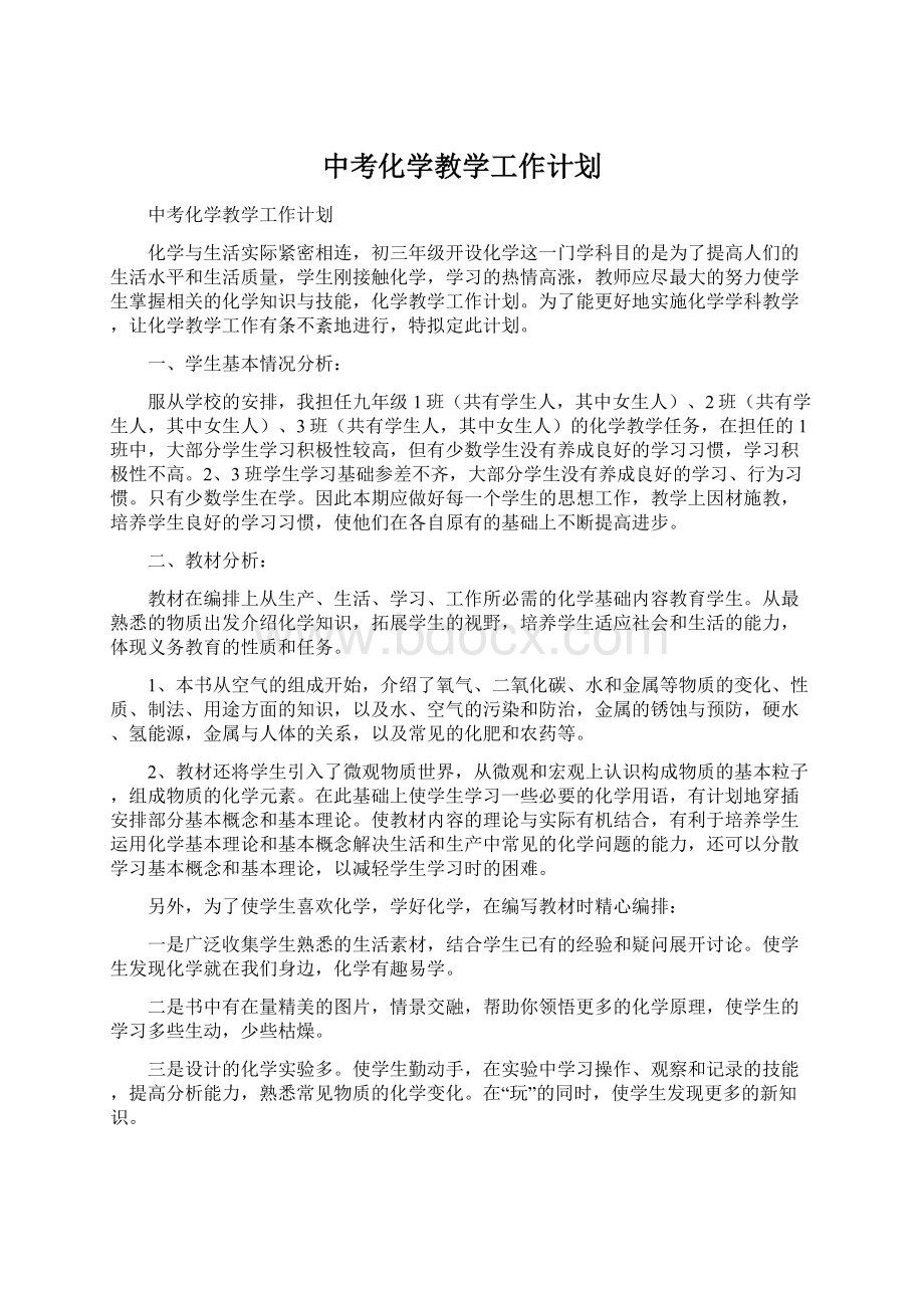 中考化学教学工作计划.docx