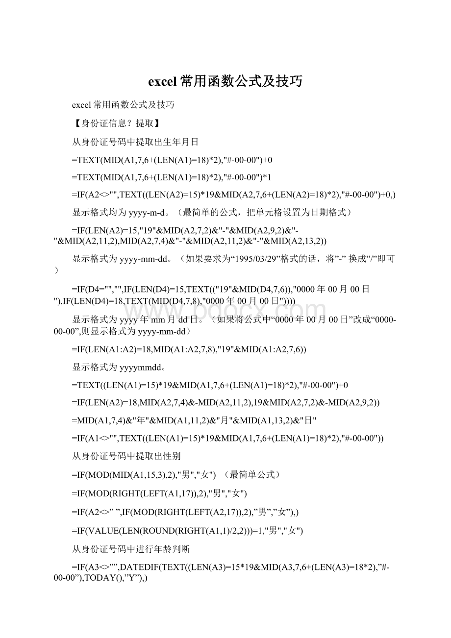 excel常用函数公式及技巧.docx