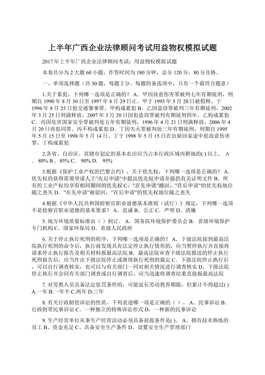 上半年广西企业法律顾问考试用益物权模拟试题文档格式.docx