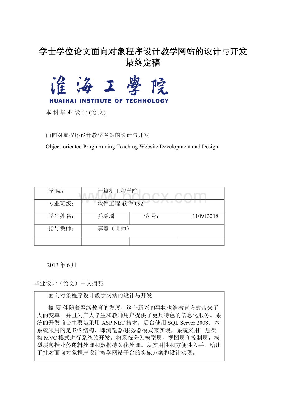 学士学位论文面向对象程序设计教学网站的设计与开发 最终定稿Word文档格式.docx_第1页