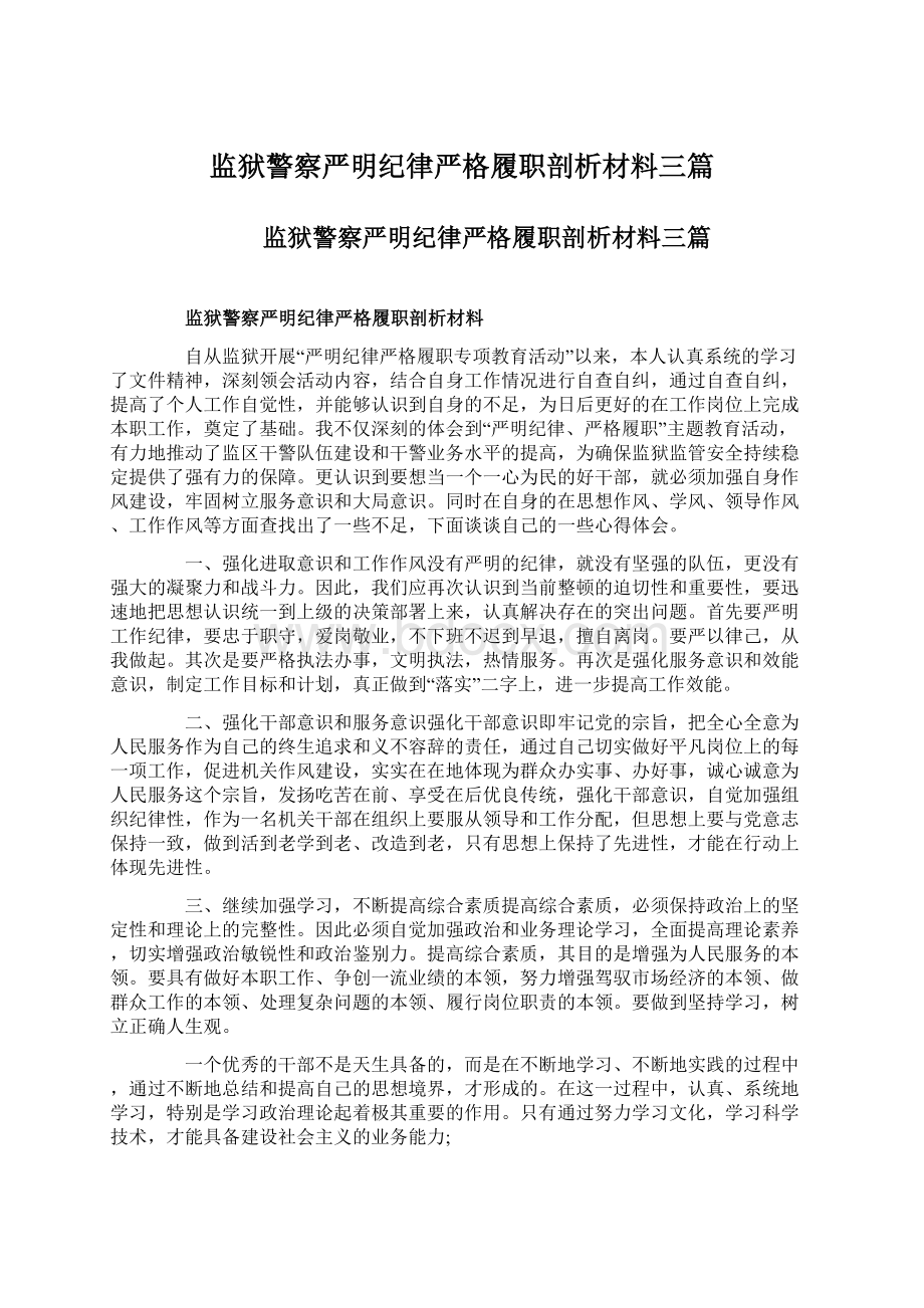 监狱警察严明纪律严格履职剖析材料三篇.docx