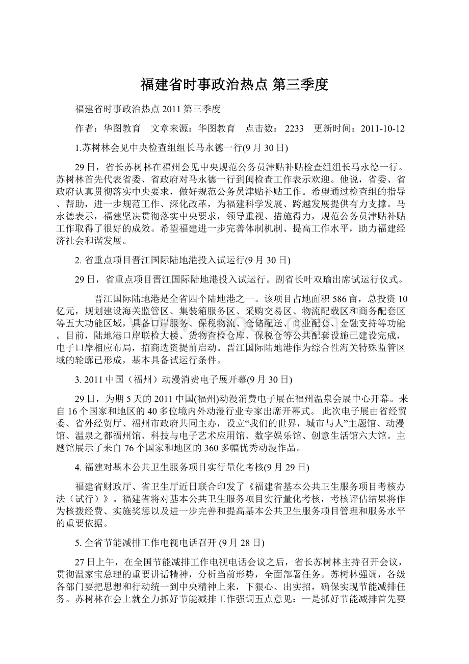 福建省时事政治热点 第三季度.docx_第1页