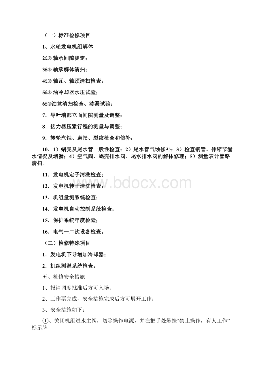 TJT0828唐家沱尾水电站机组检查性大修施工方案解析文档格式.docx_第3页