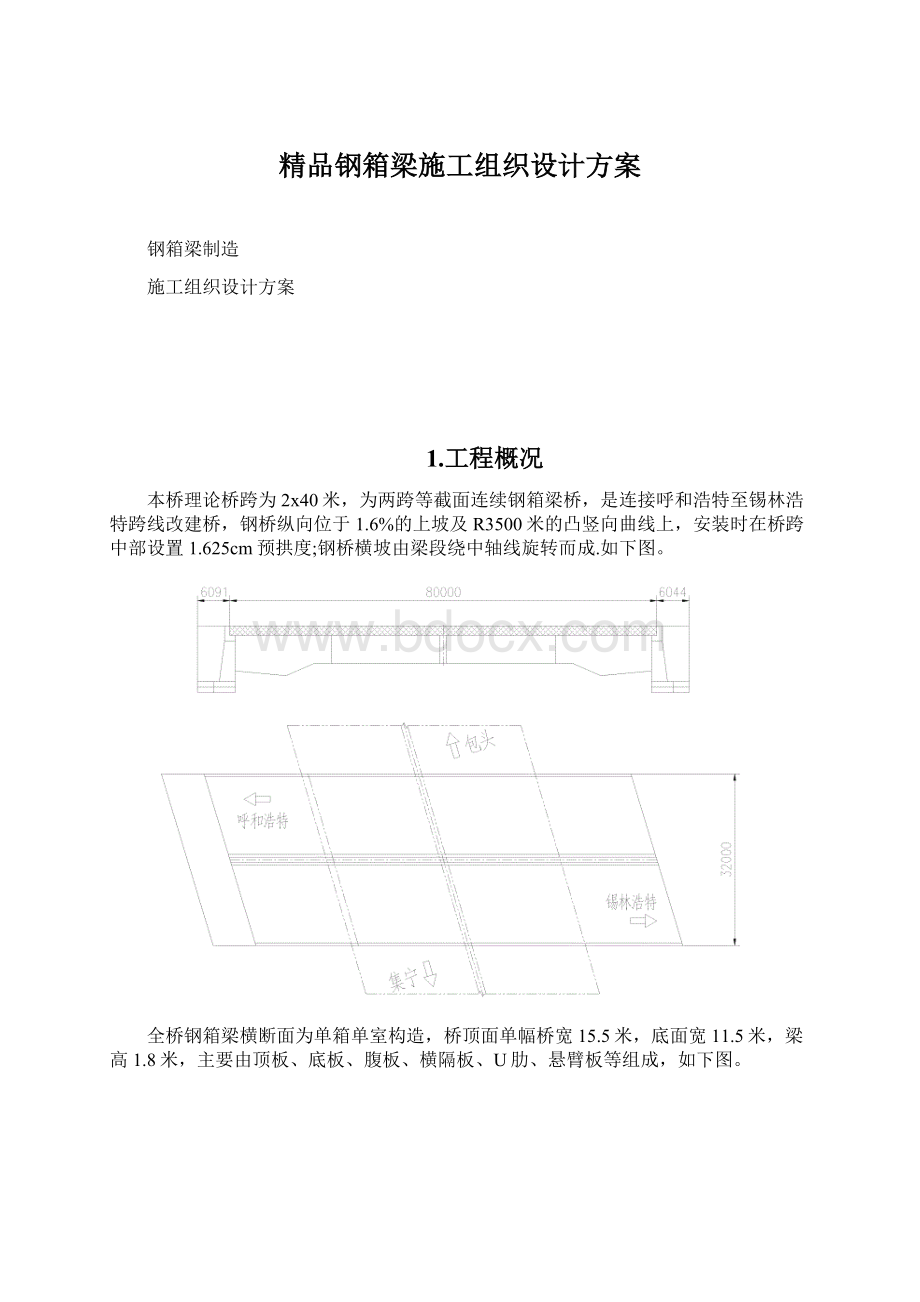 精品钢箱梁施工组织设计方案.docx