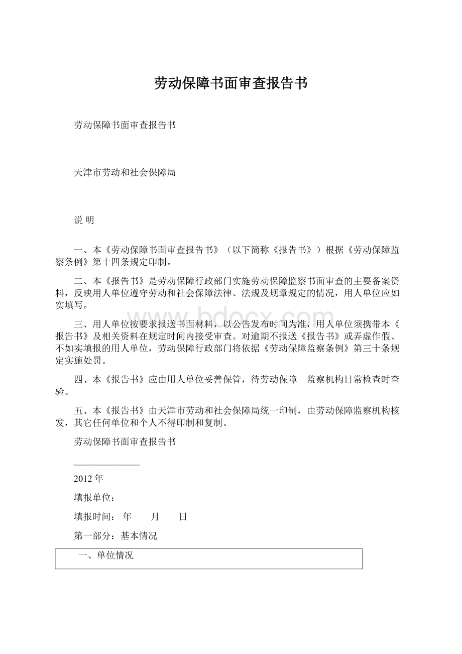 劳动保障书面审查报告书Word文件下载.docx_第1页