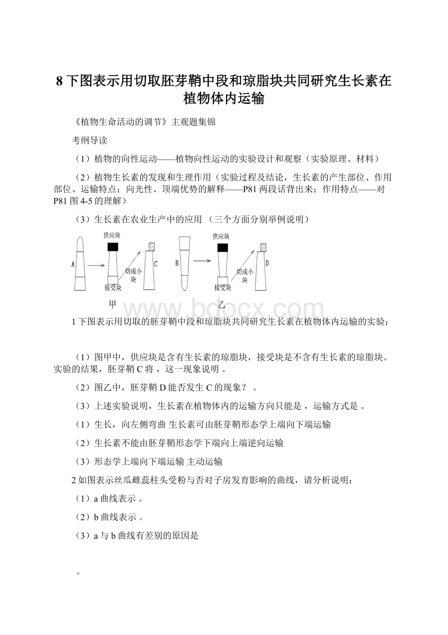 8下图表示用切取胚芽鞘中段和琼脂块共同研究生长素在植物体内运输文档格式.docx_第1页