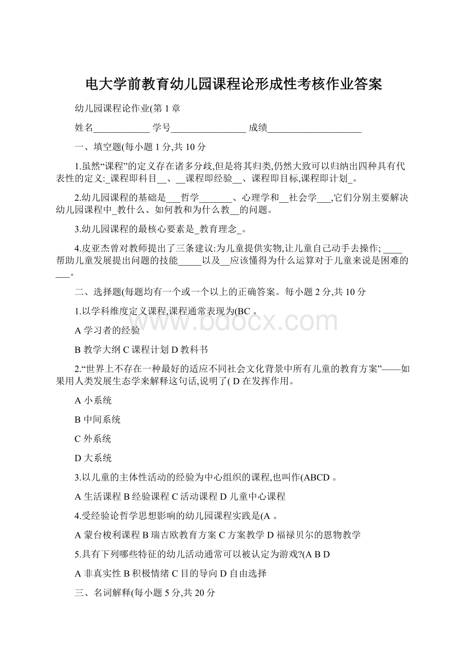 电大学前教育幼儿园课程论形成性考核作业答案文档格式.docx_第1页