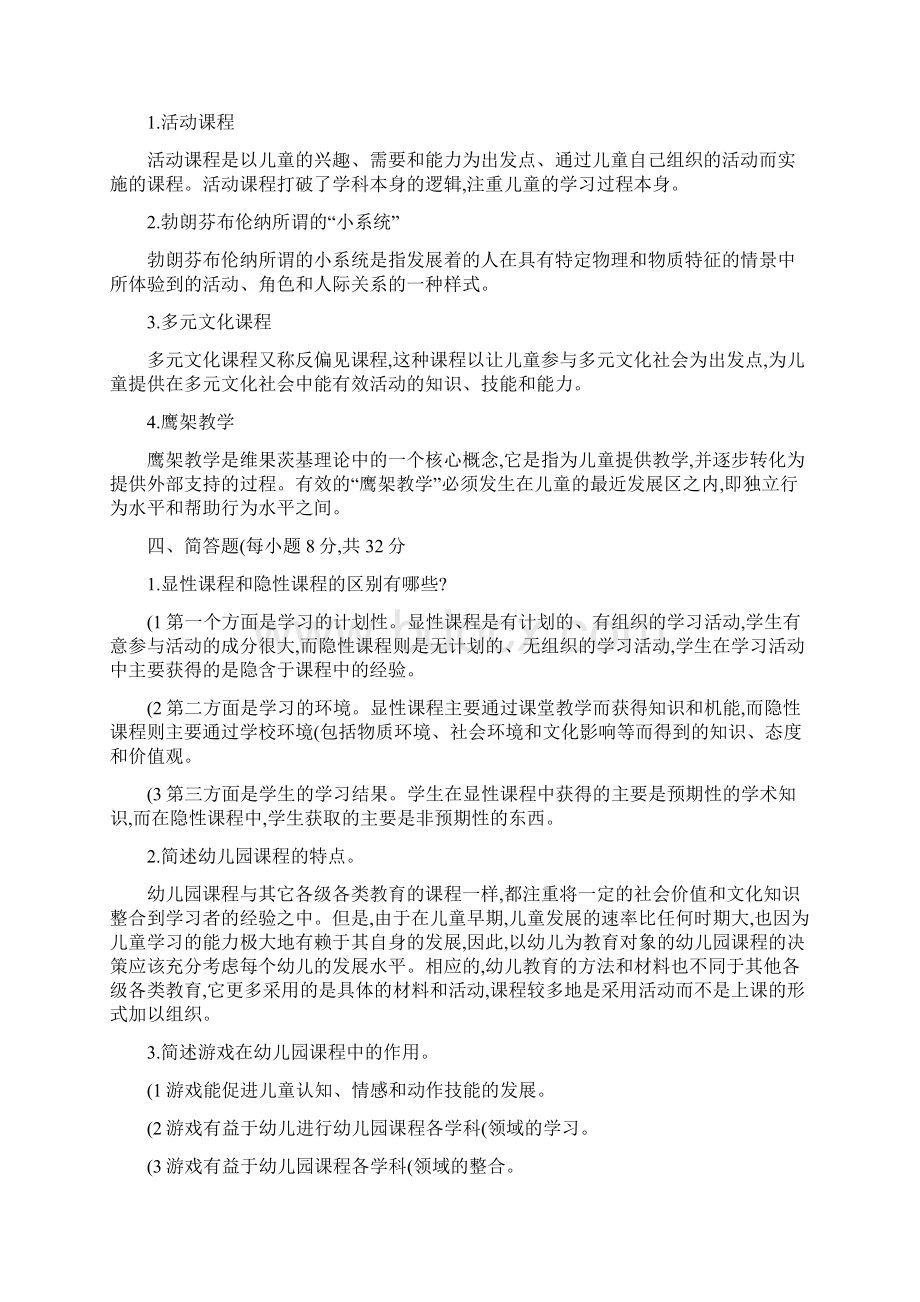 电大学前教育幼儿园课程论形成性考核作业答案.docx_第2页