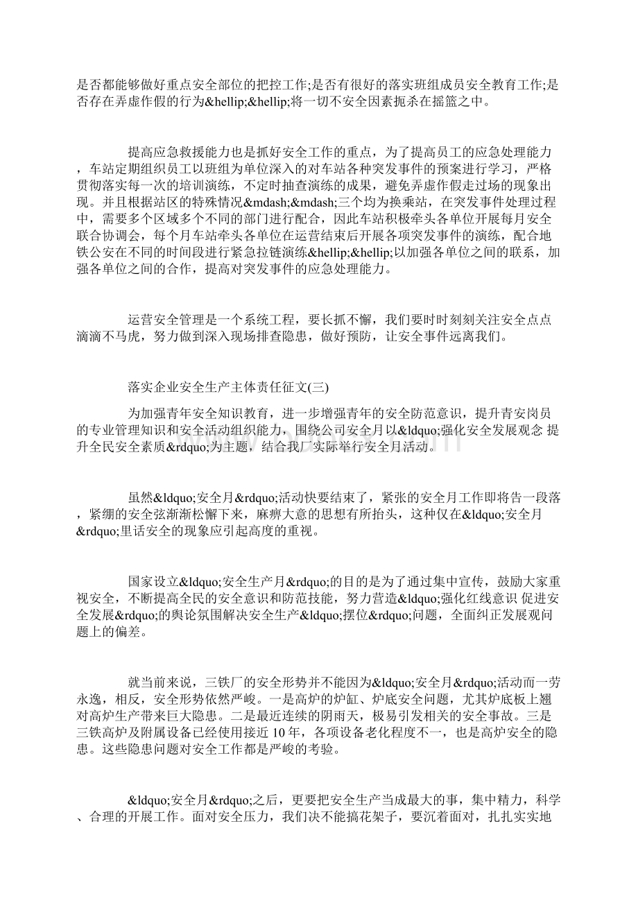 落实企业安全生成主题责任的征文.docx_第3页