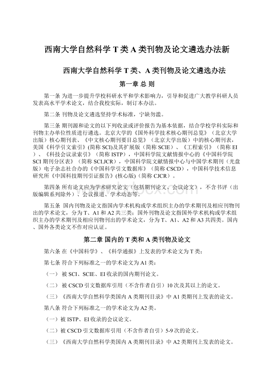 西南大学自然科学T类A类刊物及论文遴选办法新.docx