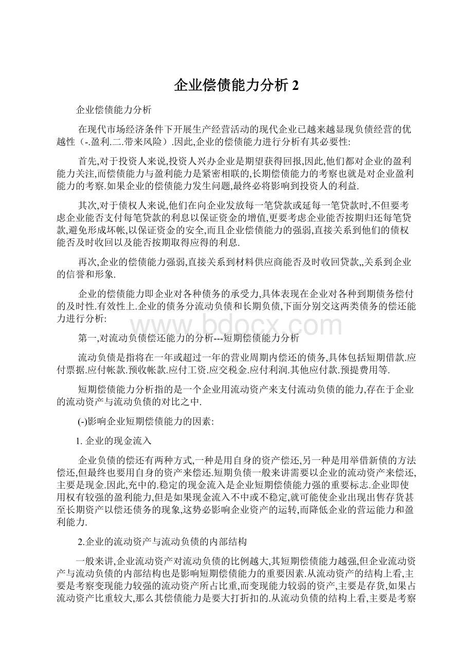 企业偿债能力分析2Word文档下载推荐.docx_第1页