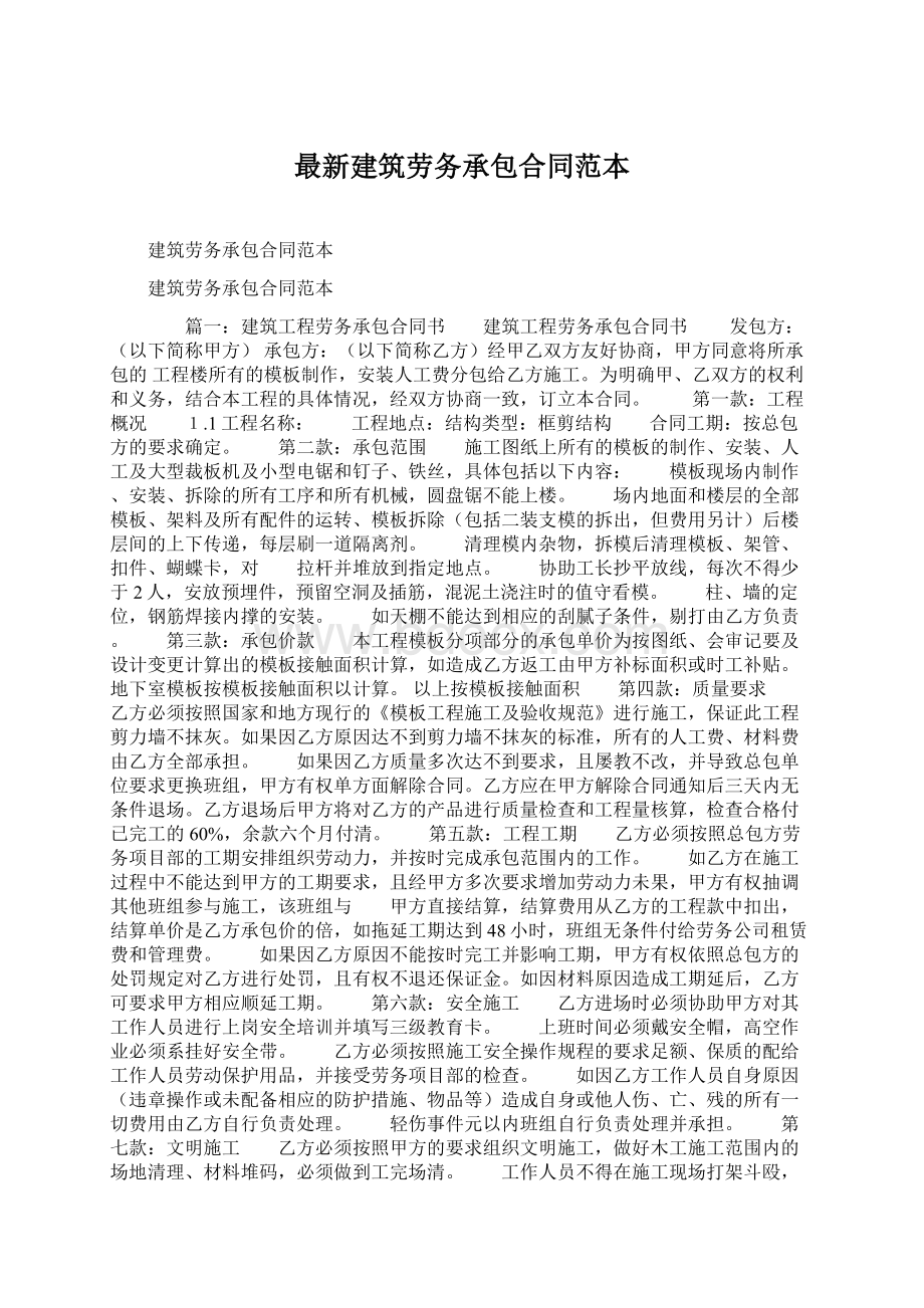 最新建筑劳务承包合同范本.docx_第1页