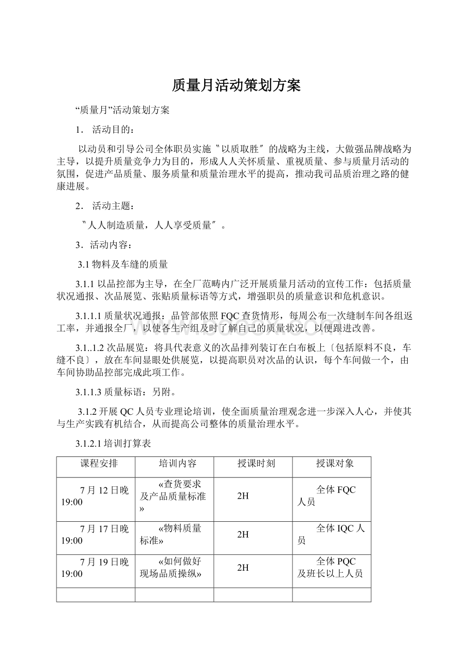 质量月活动策划方案.docx_第1页