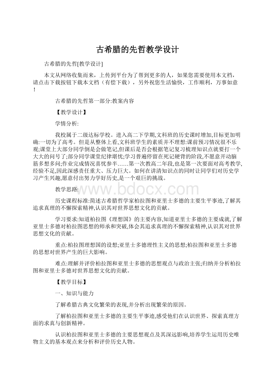 古希腊的先哲教学设计Word文档格式.docx