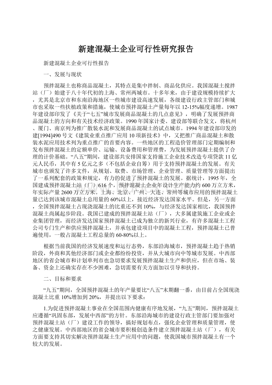 新建混凝土企业可行性研究报告Word文档格式.docx_第1页