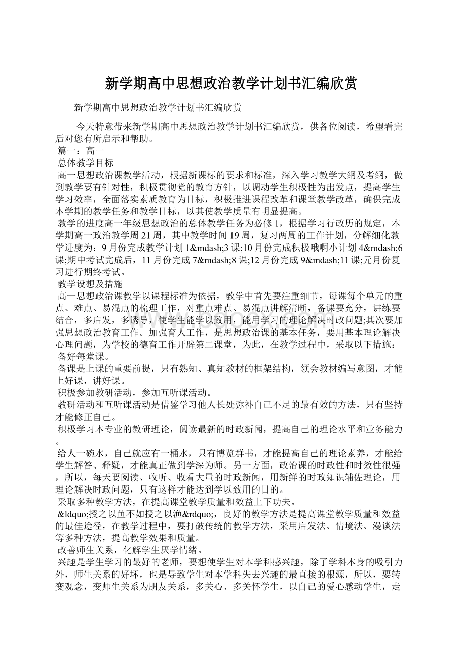 新学期高中思想政治教学计划书汇编欣赏Word格式文档下载.docx