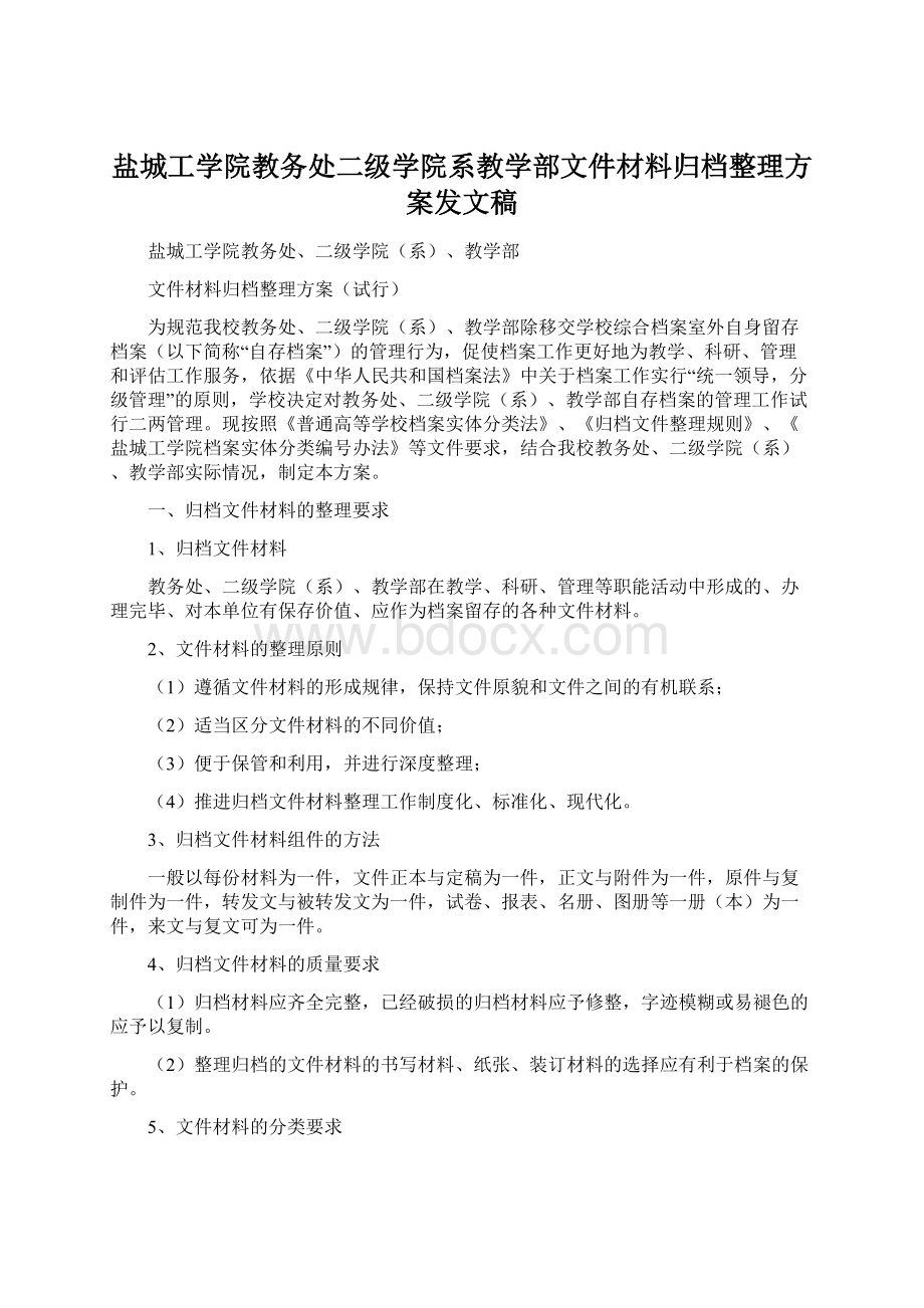 盐城工学院教务处二级学院系教学部文件材料归档整理方案发文稿.docx_第1页