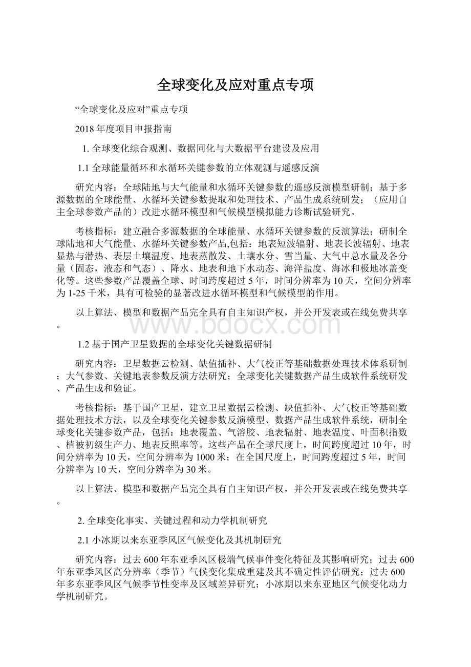 全球变化及应对重点专项.docx